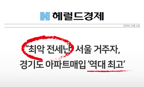 헤럴드경제. “최악 전세난” 서울 거주자, 경기도 아파트매입 ‘역대 최고’